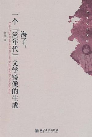 海子，一个“80年代”文学镜像的生成