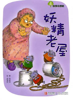 妖精老屋