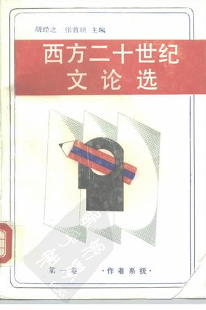 西方二十世纪文论选 第一卷 作者系统
