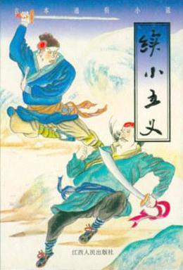 续小五义