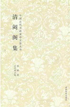清閟阁集