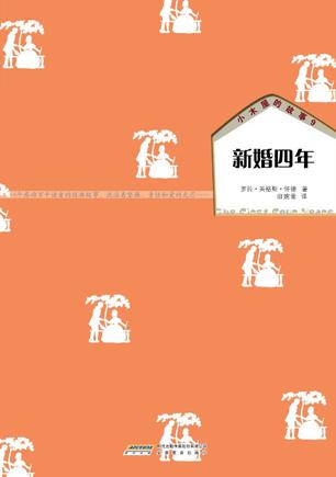 小木屋的故事9 新婚四年