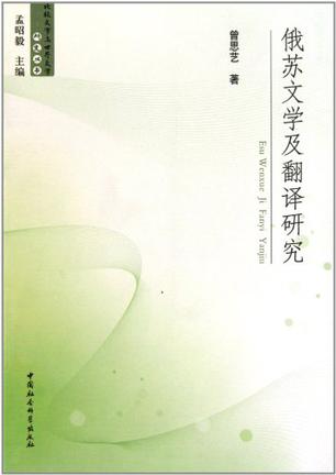 俄苏文学及翻译研究