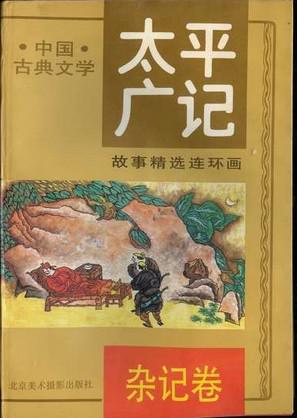 《太平广记》故事精选连环画五
