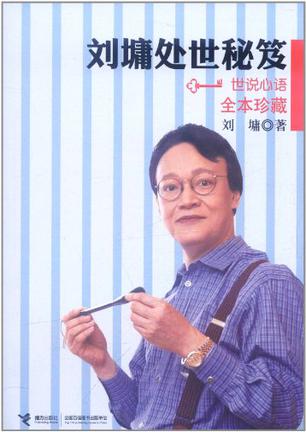 刘墉处世秘笈
