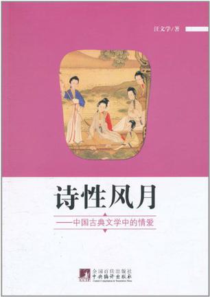 诗性风月