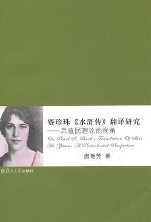 赛珍珠《水浒传》翻译研究