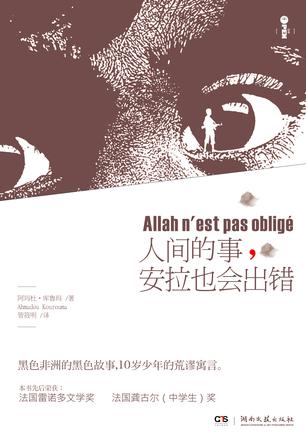 人间的事，安拉也会出错