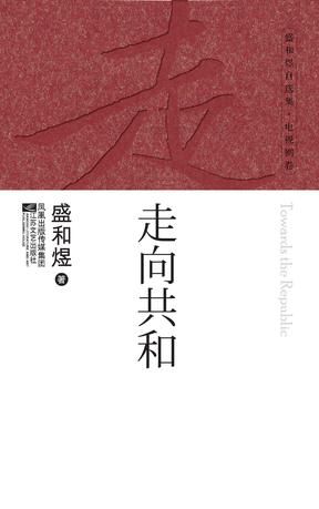 盛和煜自选集·电视剧卷