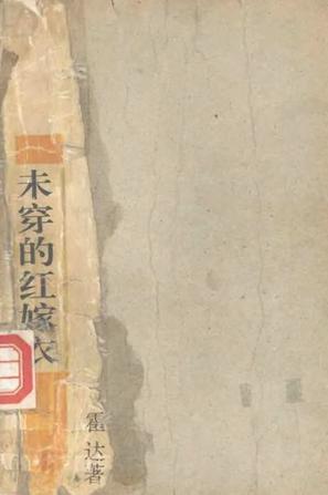 未穿的红嫁衣