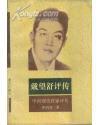 戴望舒评传