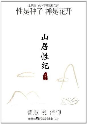 山居性纪