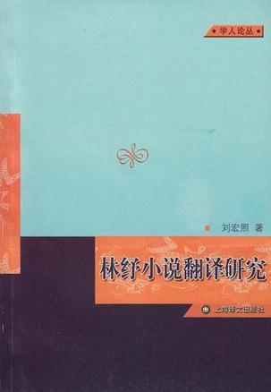 林纾小说翻译研究