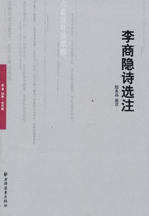 李商隐诗选注