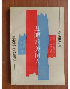 丑陋的美国人