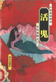 活鬼