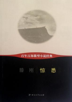 惊悉-百年百部微型小说经典