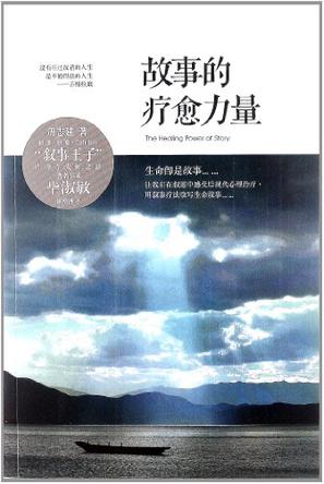 故事的疗愈力量
