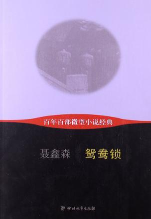 鸳鸯锁