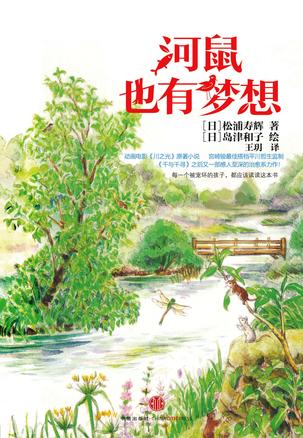 河鼠也有梦想