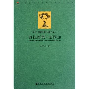 拉丁美洲短篇小说之父