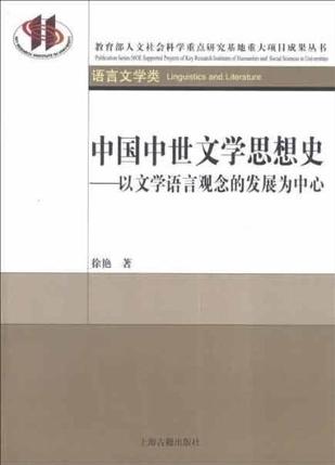 中国中世文学思想史