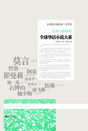 全球华语小说大系