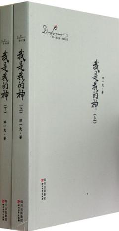 我是我的神（上、下）