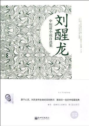 刘醒龙中短篇小说自选集