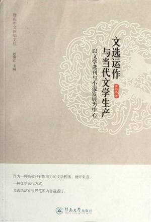 文选运作与当代文学生产