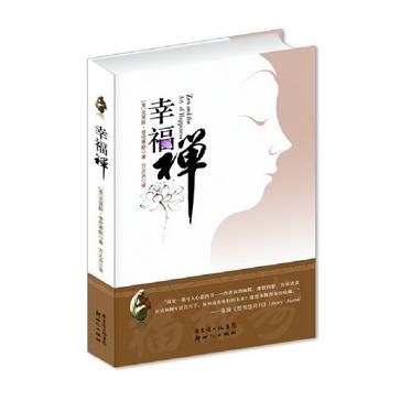 幸福禅