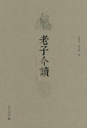 老子今读