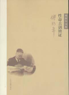 性命古训辨证/傅斯年文集