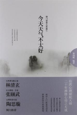 今天天气不太好-禅门语录三百篇①
