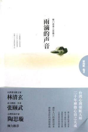 雨滴的声音-禅门语录三百篇②