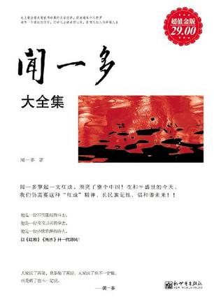 超值金版-闻一多大全集