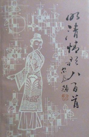 明清情歌八百首