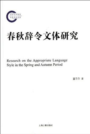 春秋辞令文体研究