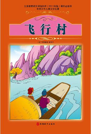 飞行村