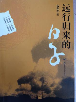 远行归来的日子