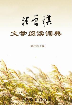 汪曾祺文学阅读词典