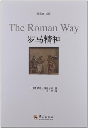 罗马精神