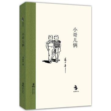小哥儿俩