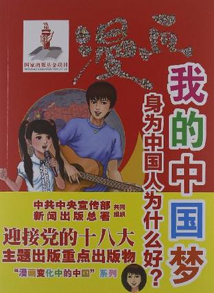 漫画我的中国梦