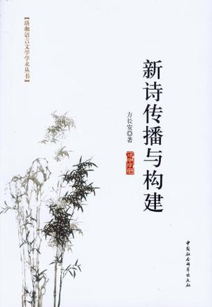 新诗传播与构建