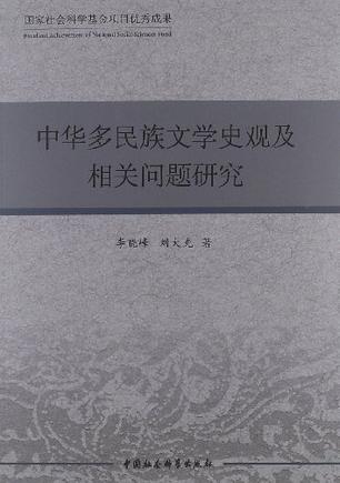 中华多民族文学史观及相关问题研究