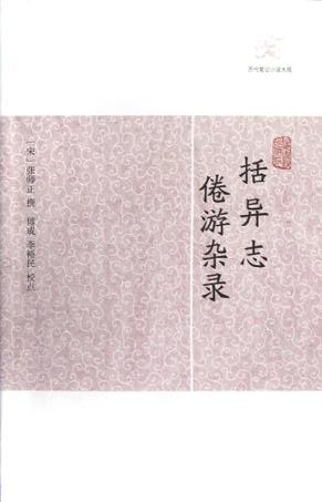 括异志 倦游杂录