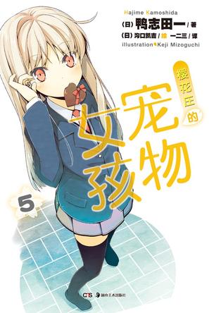 樱花庄的宠物女孩 05