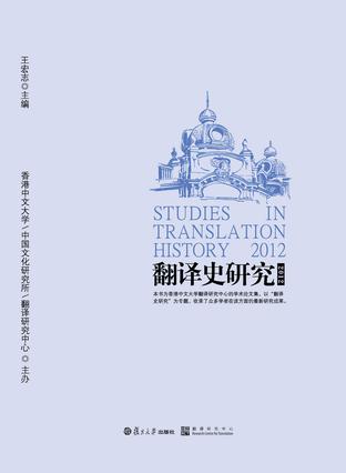 翻译史研究