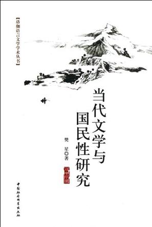 当代文学与国民性研究